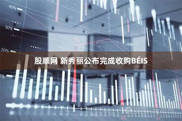 股顺网 新秀丽公布完成收购BÉIS