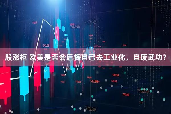 股涨柜 欧美是否会后悔自己去工业化，自废武功？