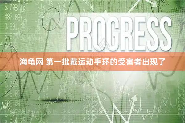海龟网 第一批戴运动手环的受害者出现了